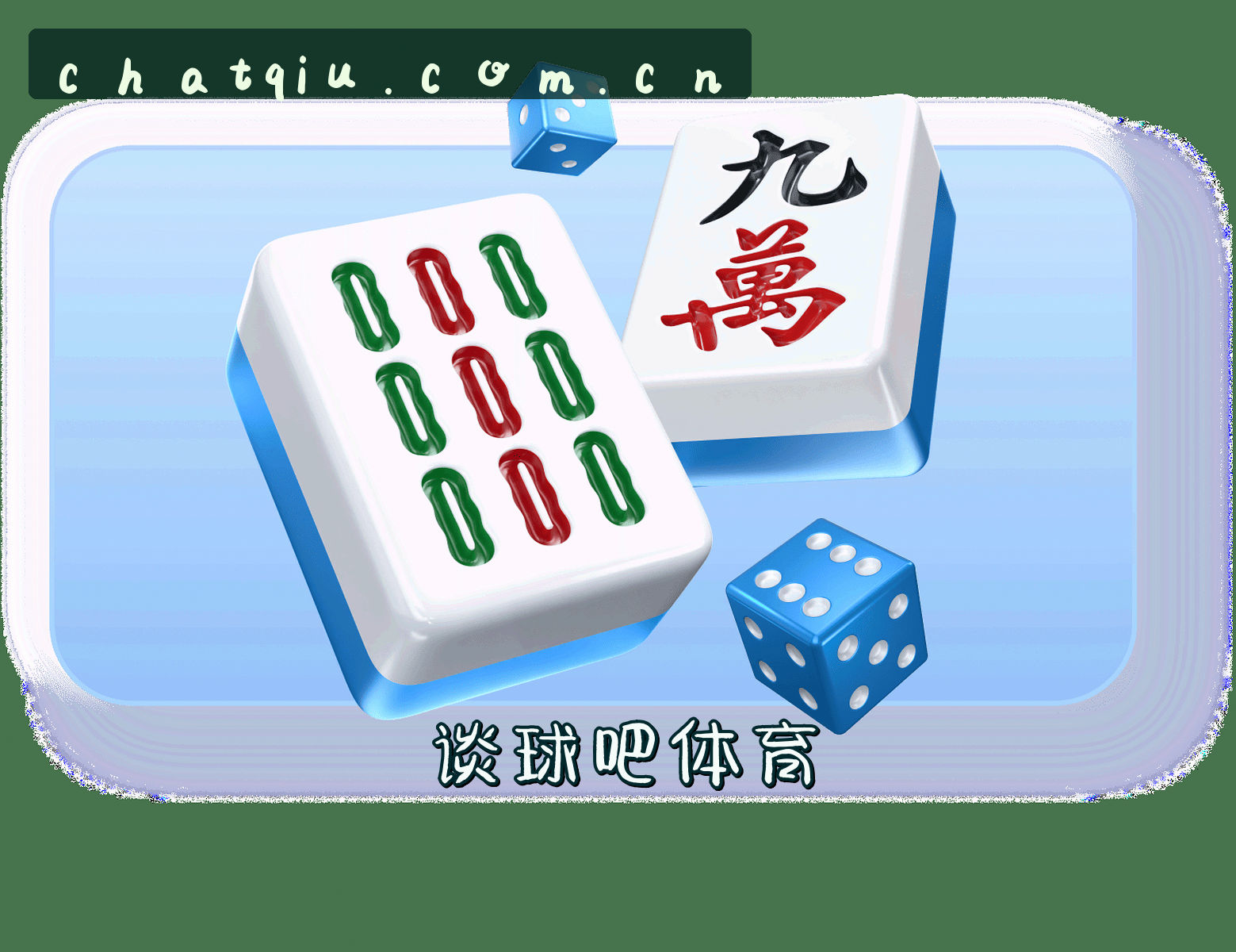 谈球吧官方网站